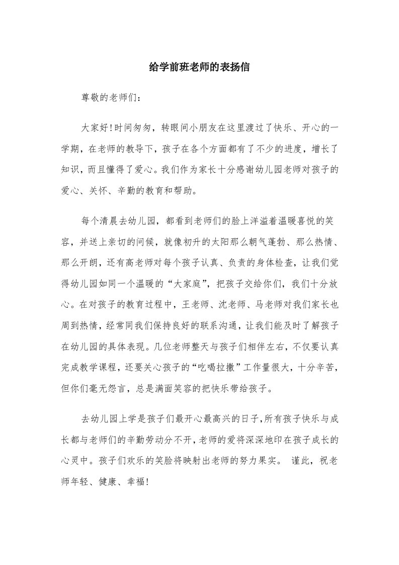 给学前班老师的表扬信