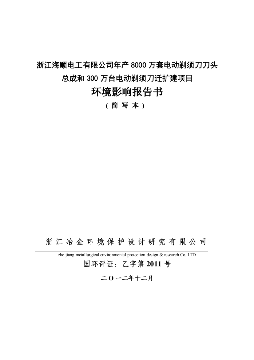 海顺电工有限公司年产8000万套电动剃须刀刀头总成和300万台电动剃须刀迁扩建项目立项环境评估报告书