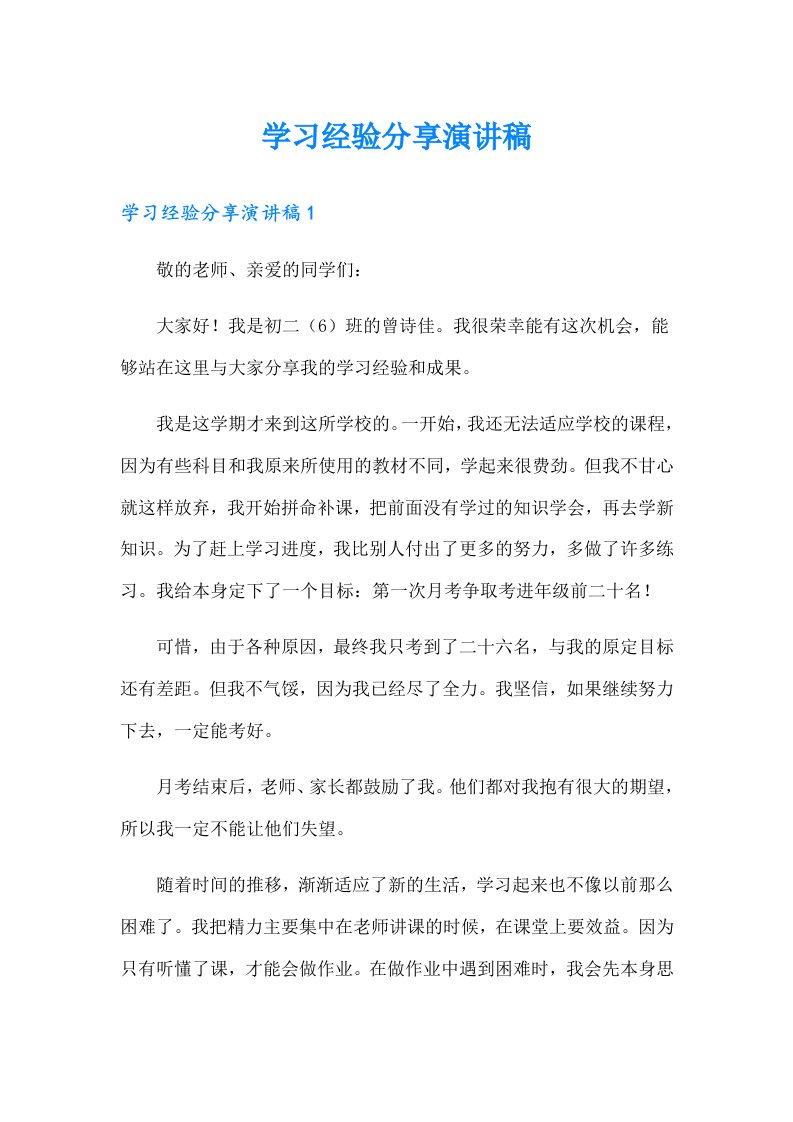 学习经验分享演讲稿