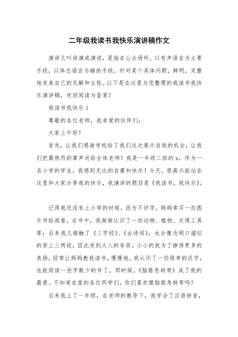 二年级我读书我快乐演讲稿作文