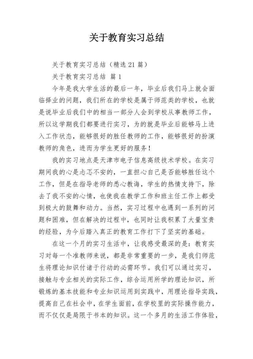 关于教育实习总结