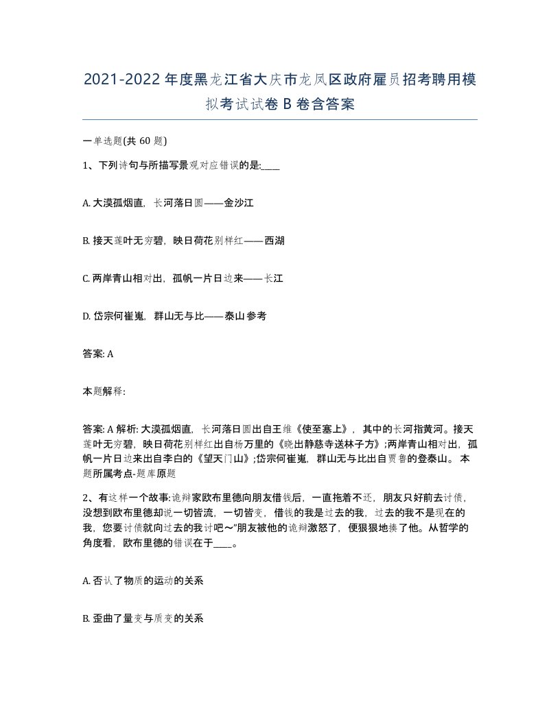 2021-2022年度黑龙江省大庆市龙凤区政府雇员招考聘用模拟考试试卷B卷含答案