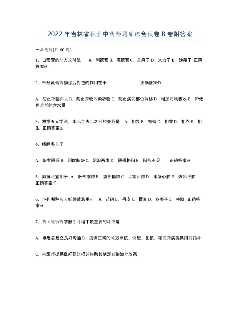 2022年吉林省执业中药师题库综合试卷B卷附答案