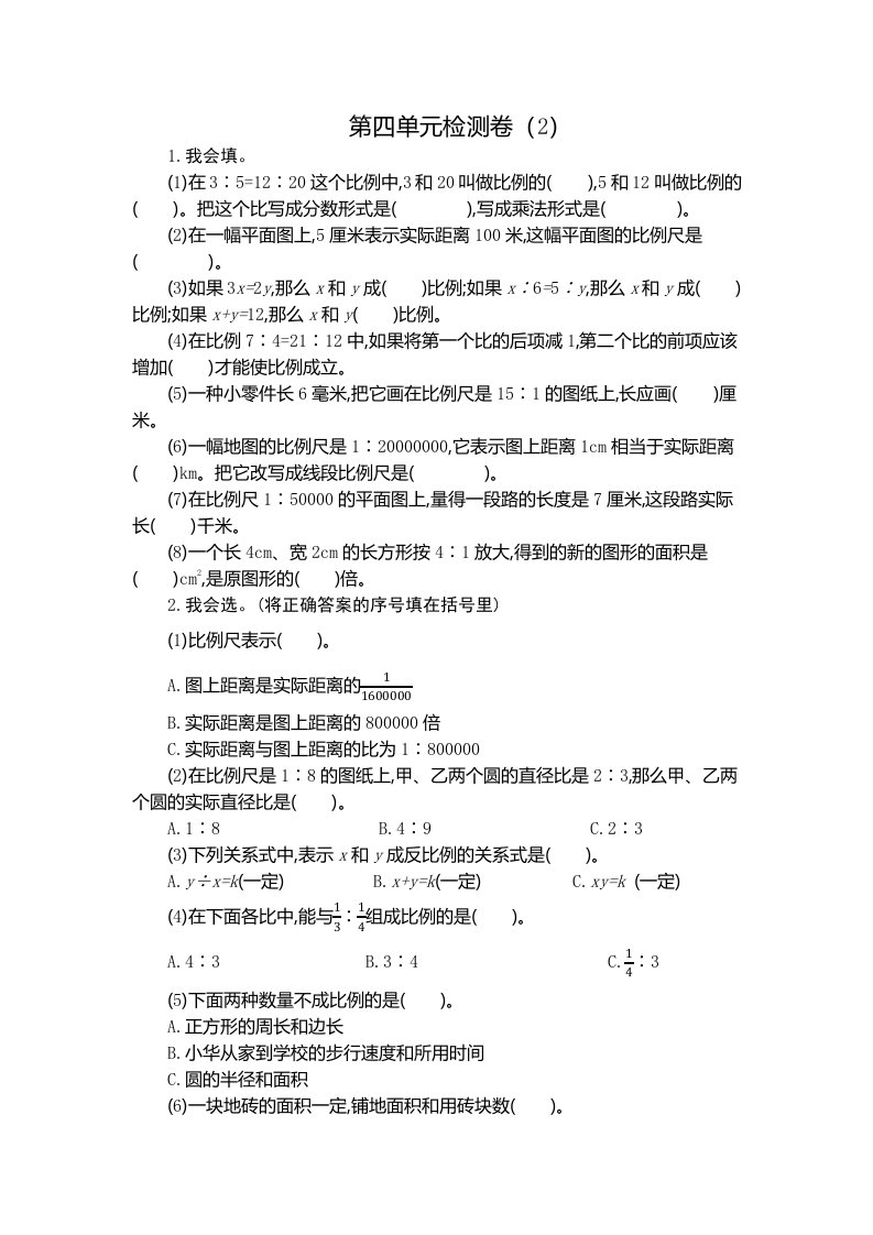 新人教版小学六年级下册数学第四单元考试卷下载带参考答案单元测试卷检测卷练习卷复习卷