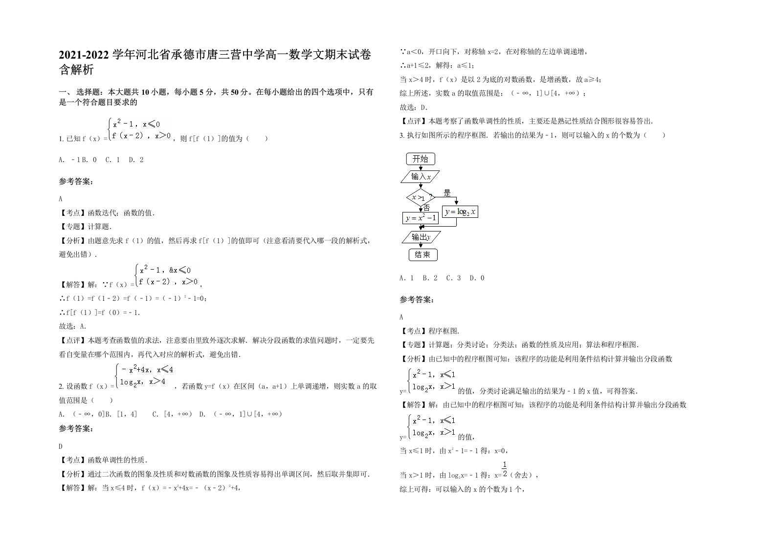 2021-2022学年河北省承德市唐三营中学高一数学文期末试卷含解析