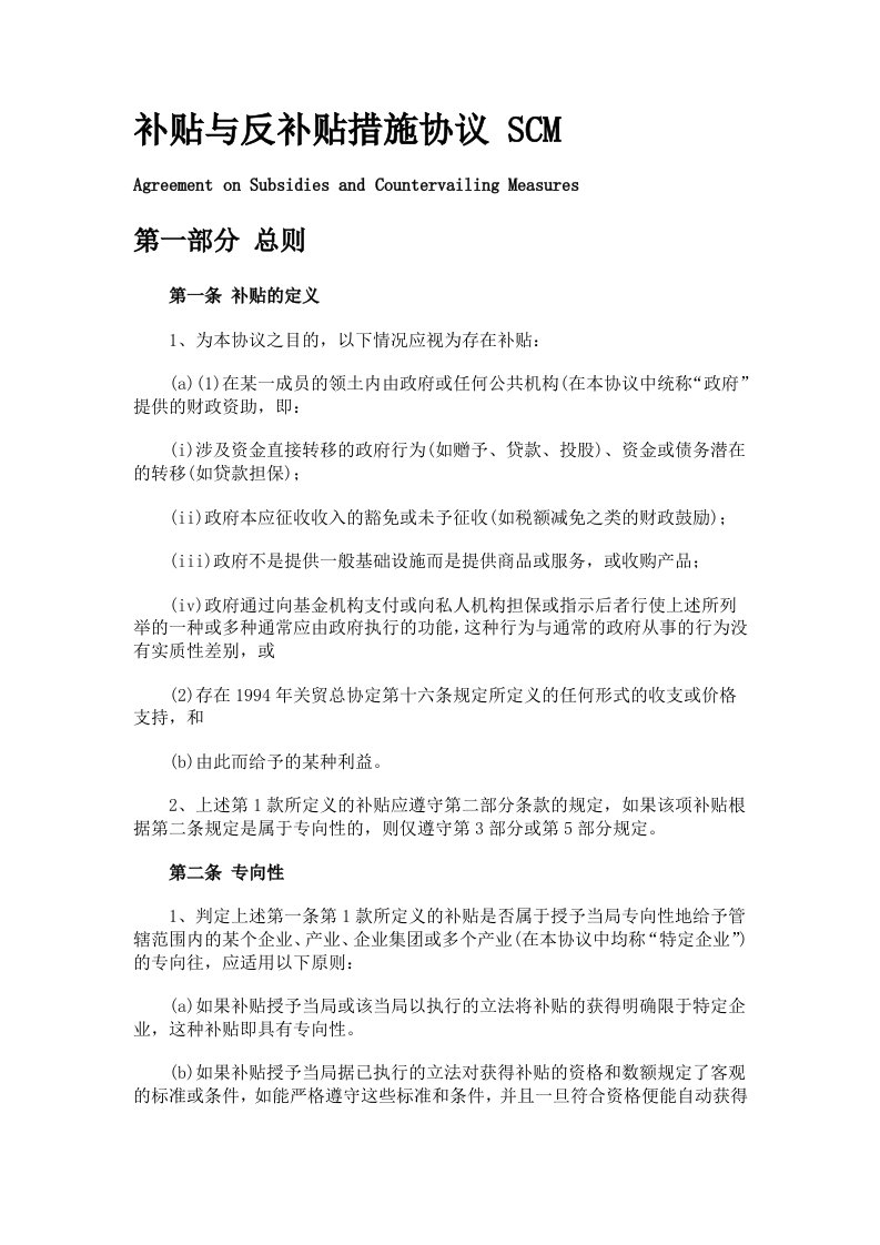 补贴与反补贴措施协议SCM中文版