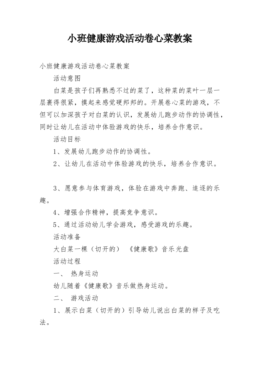 小班健康游戏活动卷心菜教案