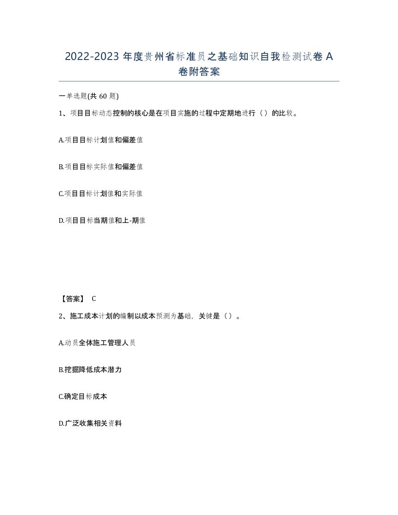 2022-2023年度贵州省标准员之基础知识自我检测试卷A卷附答案