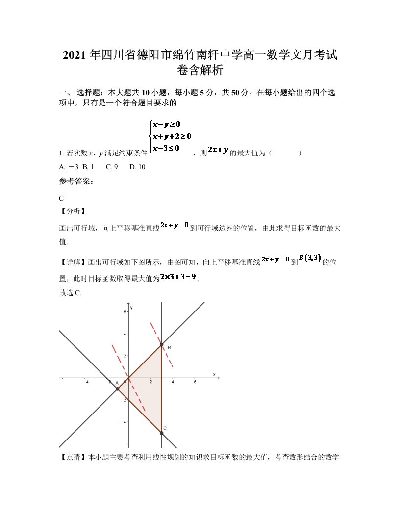 2021年四川省德阳市绵竹南轩中学高一数学文月考试卷含解析