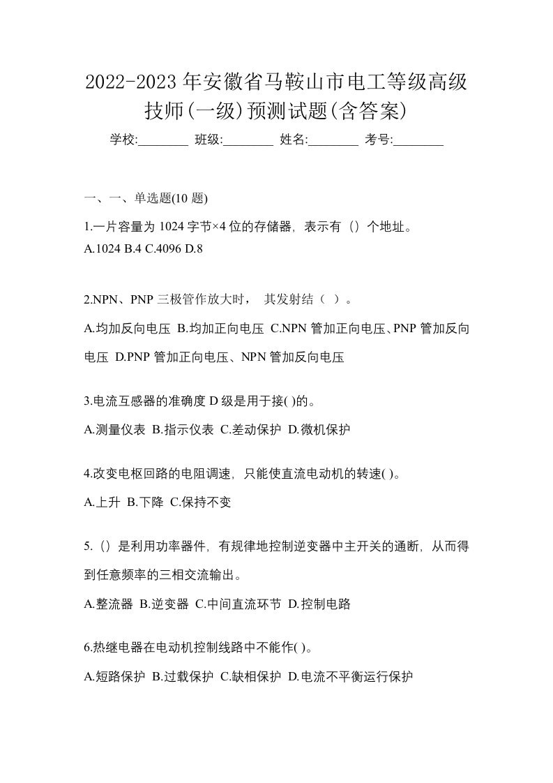 2022-2023年安徽省马鞍山市电工等级高级技师一级预测试题含答案