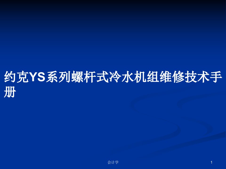 约克YS系列螺杆式冷水机组维修技术手册PPT教案