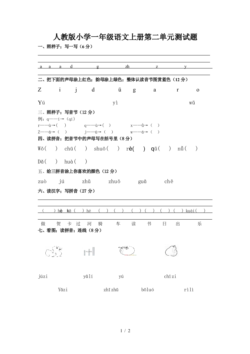 人教版小学一年级语文上册第二单元测试题