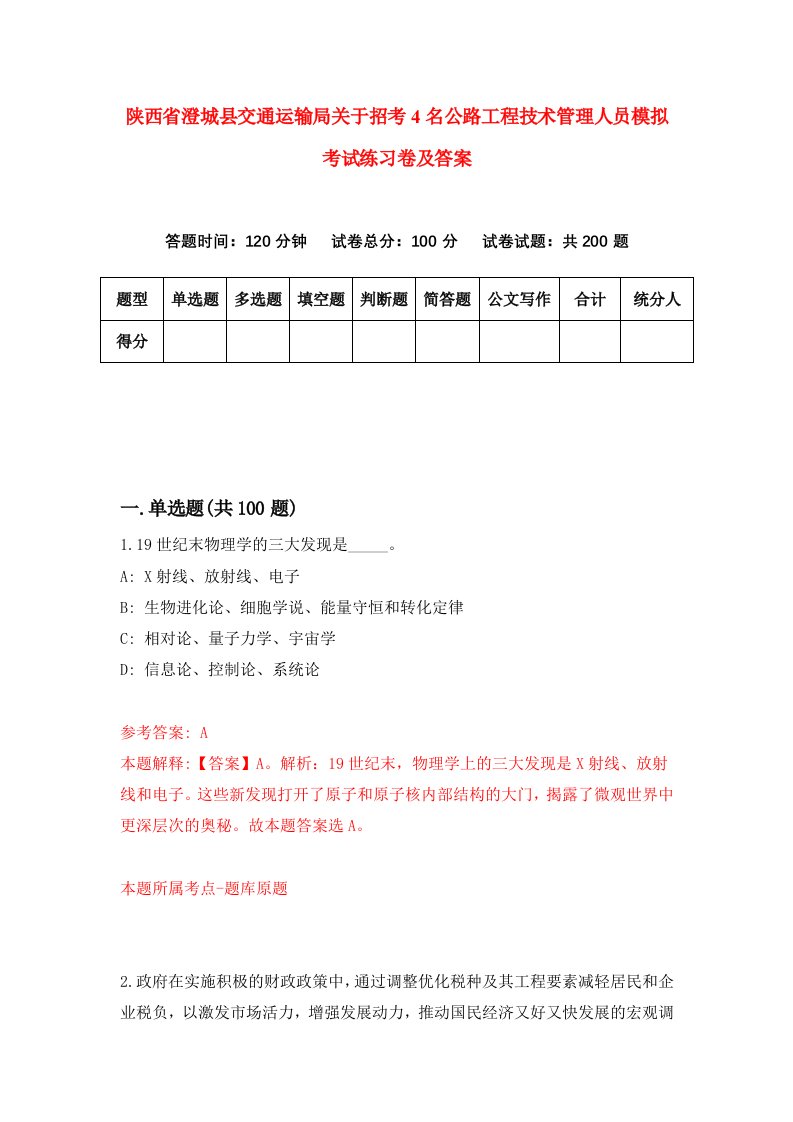 陕西省澄城县交通运输局关于招考4名公路工程技术管理人员模拟考试练习卷及答案第0次