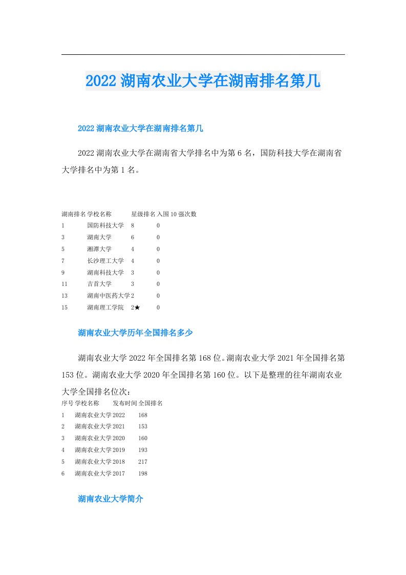 湖南农业大学在湖南排名第几