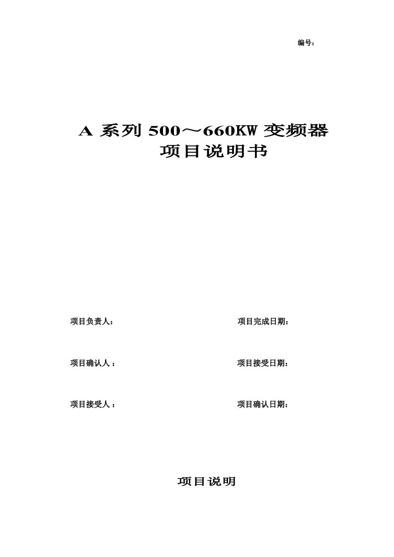 项目管理-海利普变频器A系列5～660KW变频器项目说明书