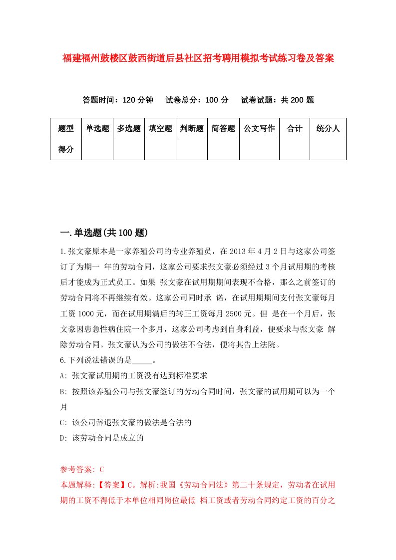 福建福州鼓楼区鼓西街道后县社区招考聘用模拟考试练习卷及答案第2版