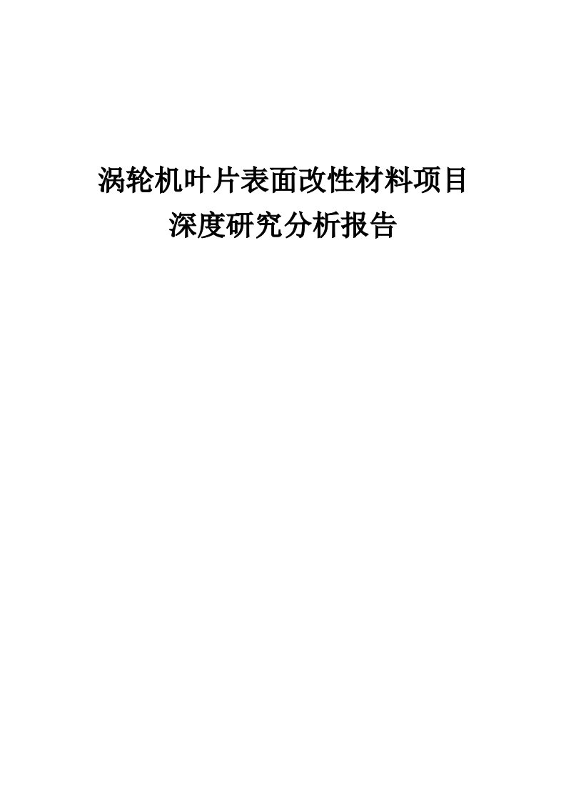 2024年涡轮机叶片表面改性材料项目深度研究分析报告