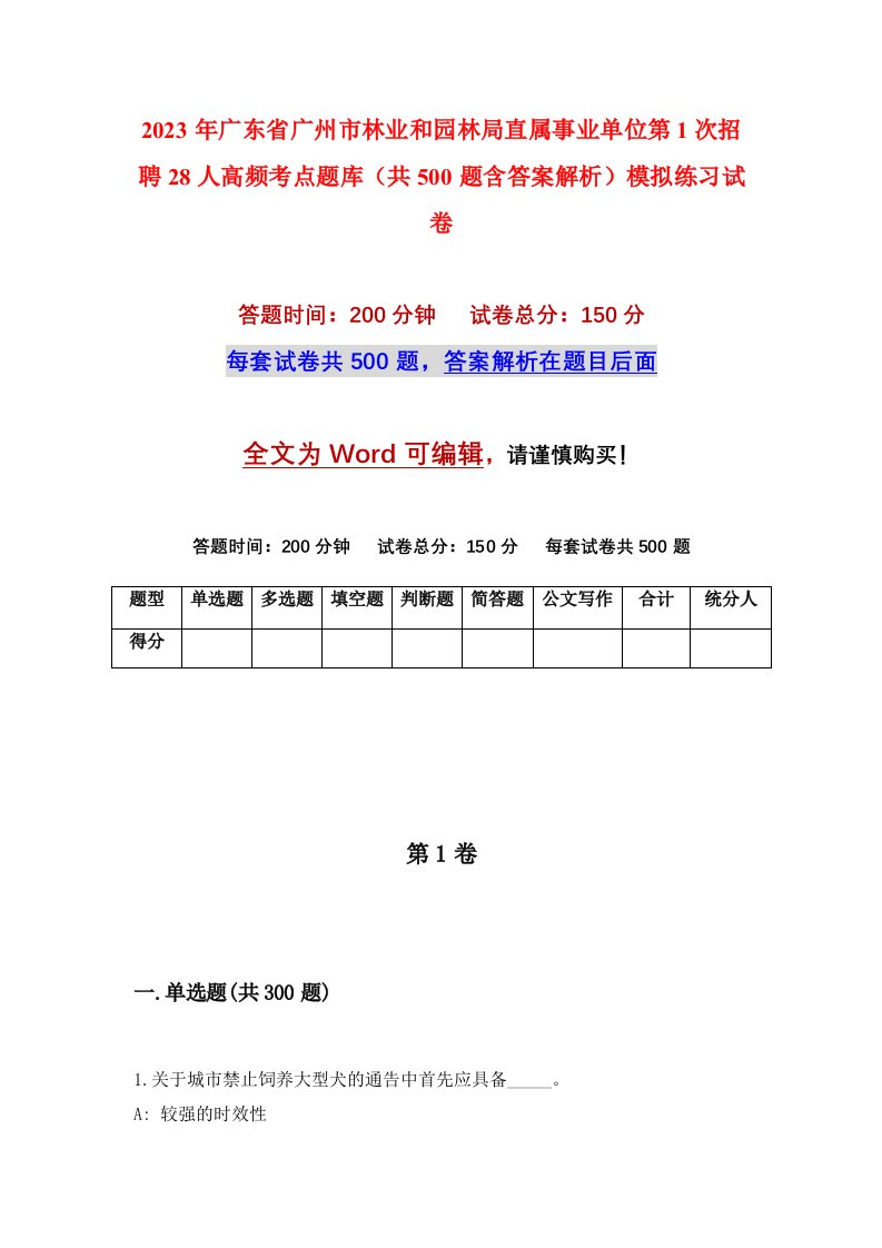 2023年广东省广州市林业和园林局直属事业单位第1次招聘28人高频考点题库共500题含答案解析模拟练习试卷