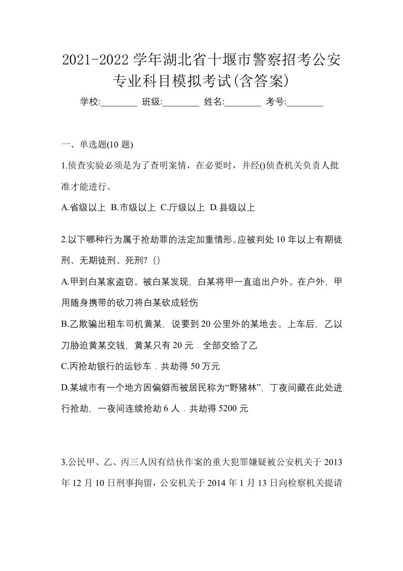 2021-2022学年湖北省十堰市警察招考公安专业科目模拟考试含答案