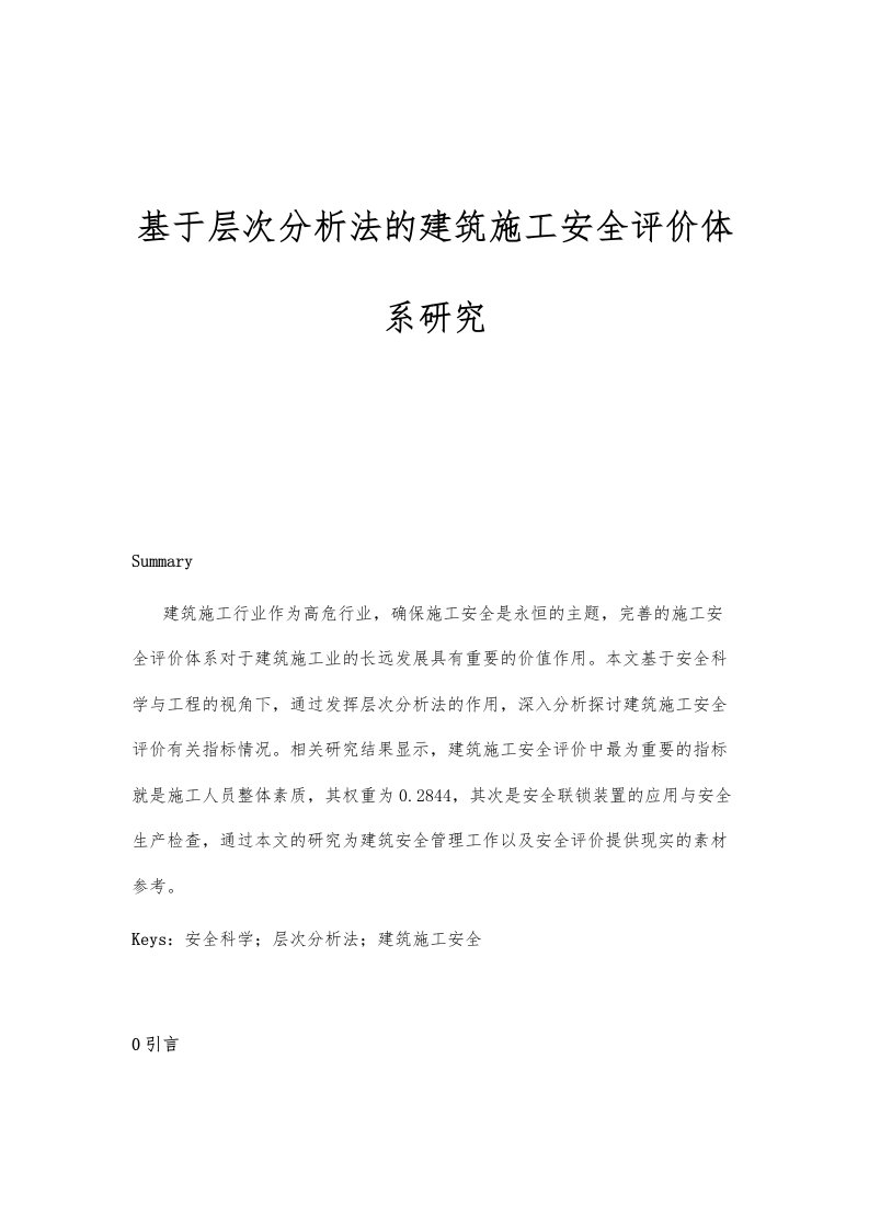 基于层次分析法的建筑施工安全评价体系研究