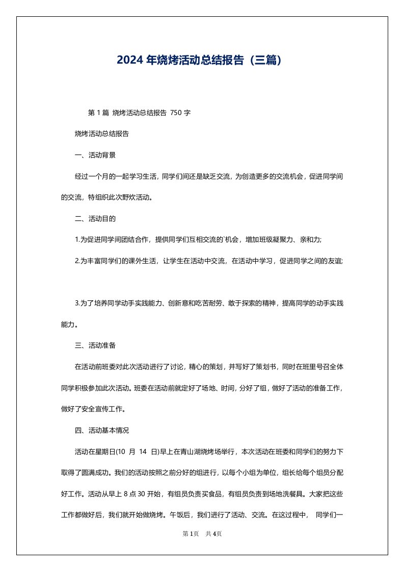 2024年烧烤活动总结报告（三篇）