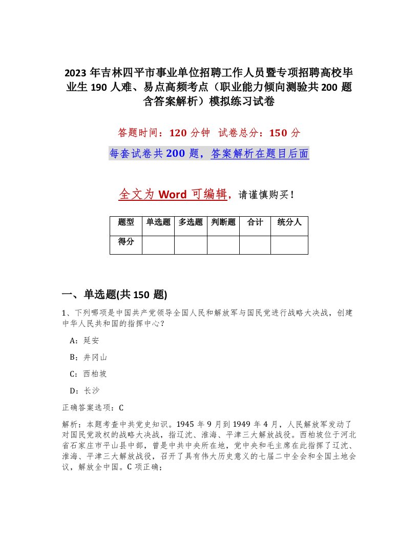 2023年吉林四平市事业单位招聘工作人员暨专项招聘高校毕业生190人难易点高频考点职业能力倾向测验共200题含答案解析模拟练习试卷