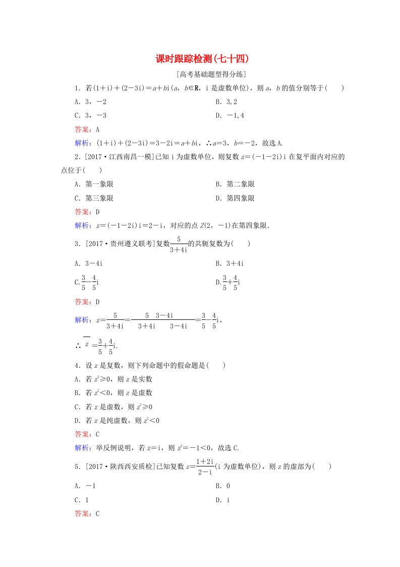 高考数学一轮复习第十二章推理与证明算法复数课时跟踪检测74理新人教A版