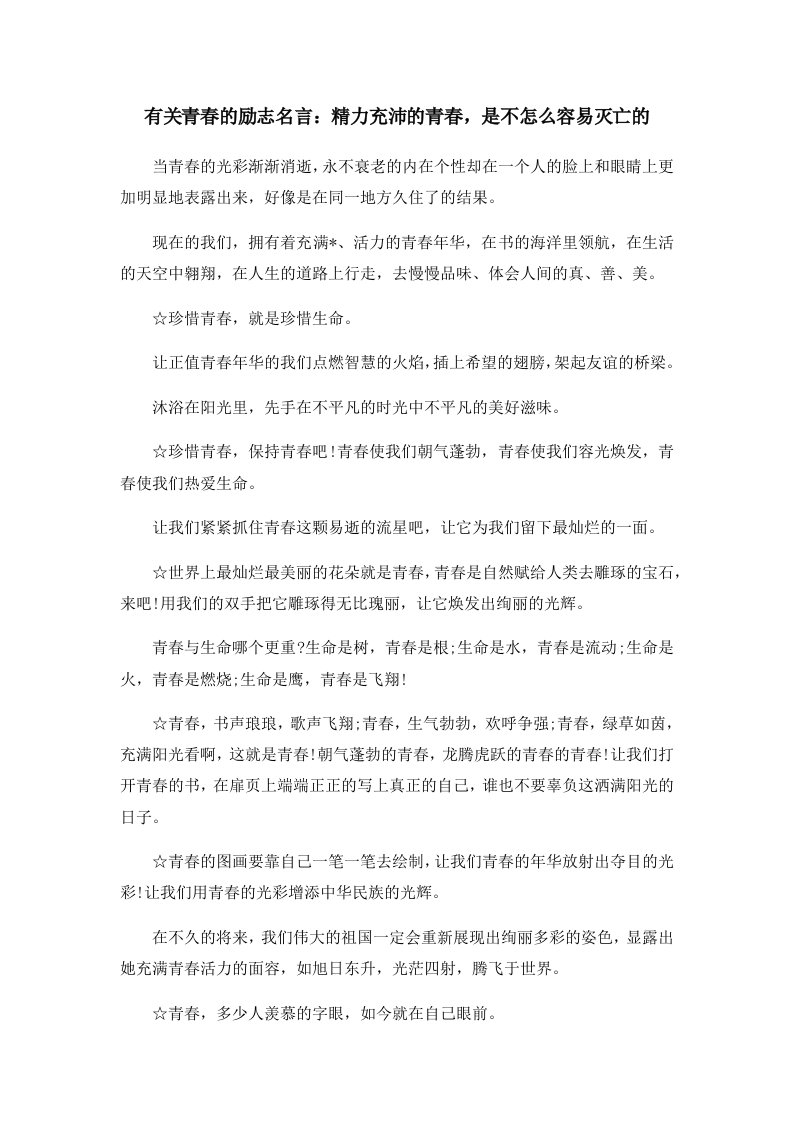 有关青春的励志名言精力充沛的青春是不怎么容易灭亡的