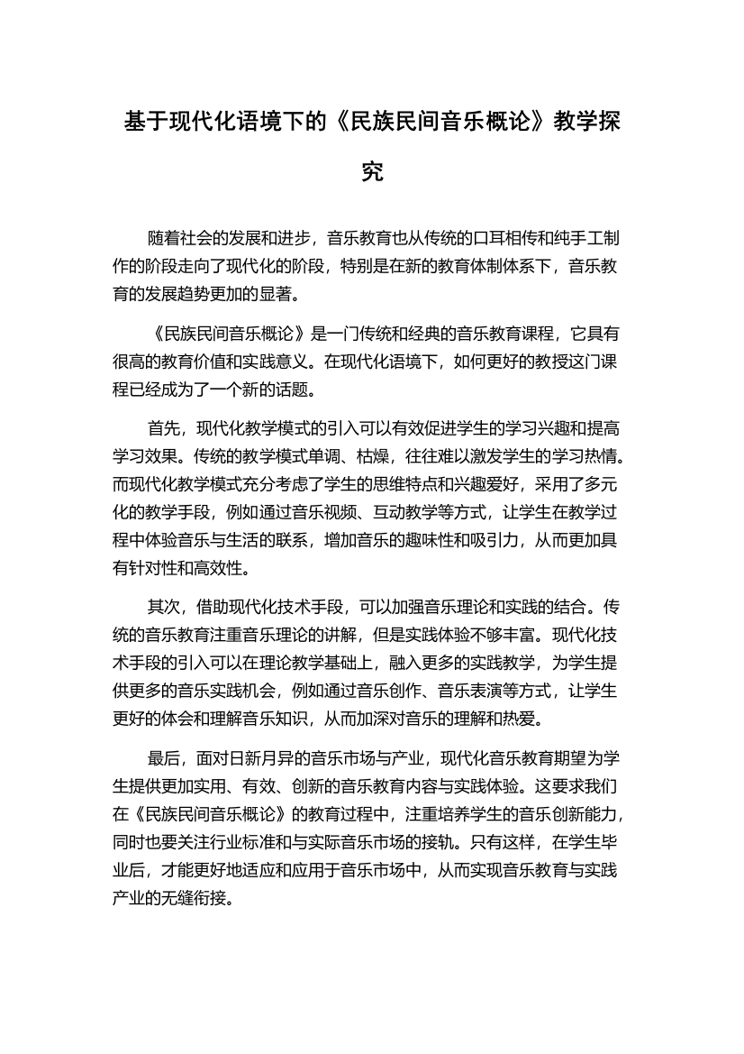 基于现代化语境下的《民族民间音乐概论》教学探究