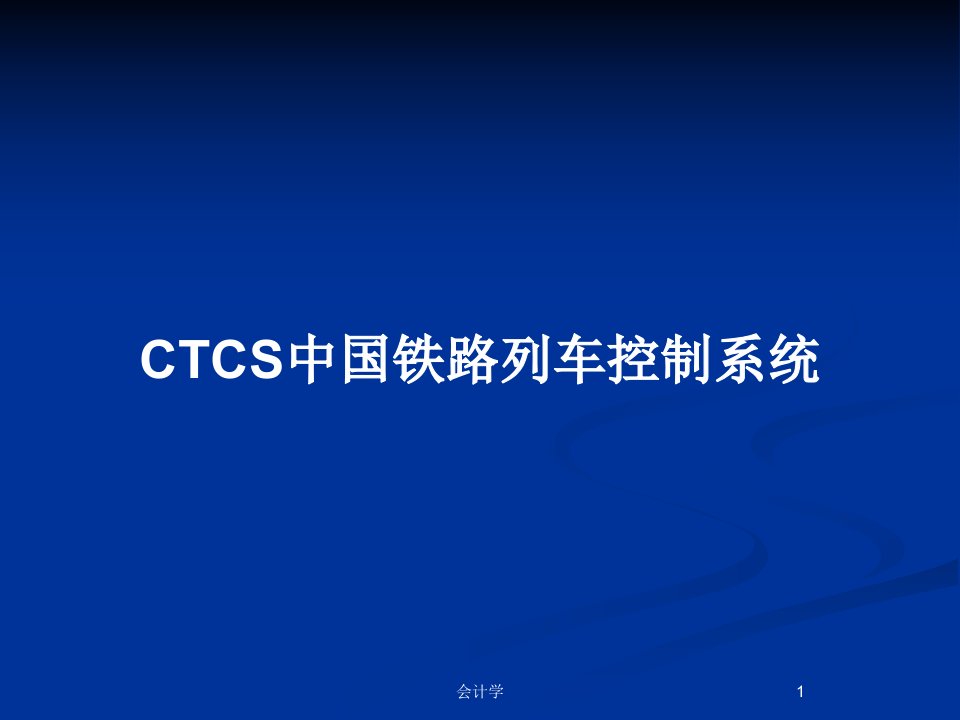 CTCS中国铁路列车控制系统PPT教案