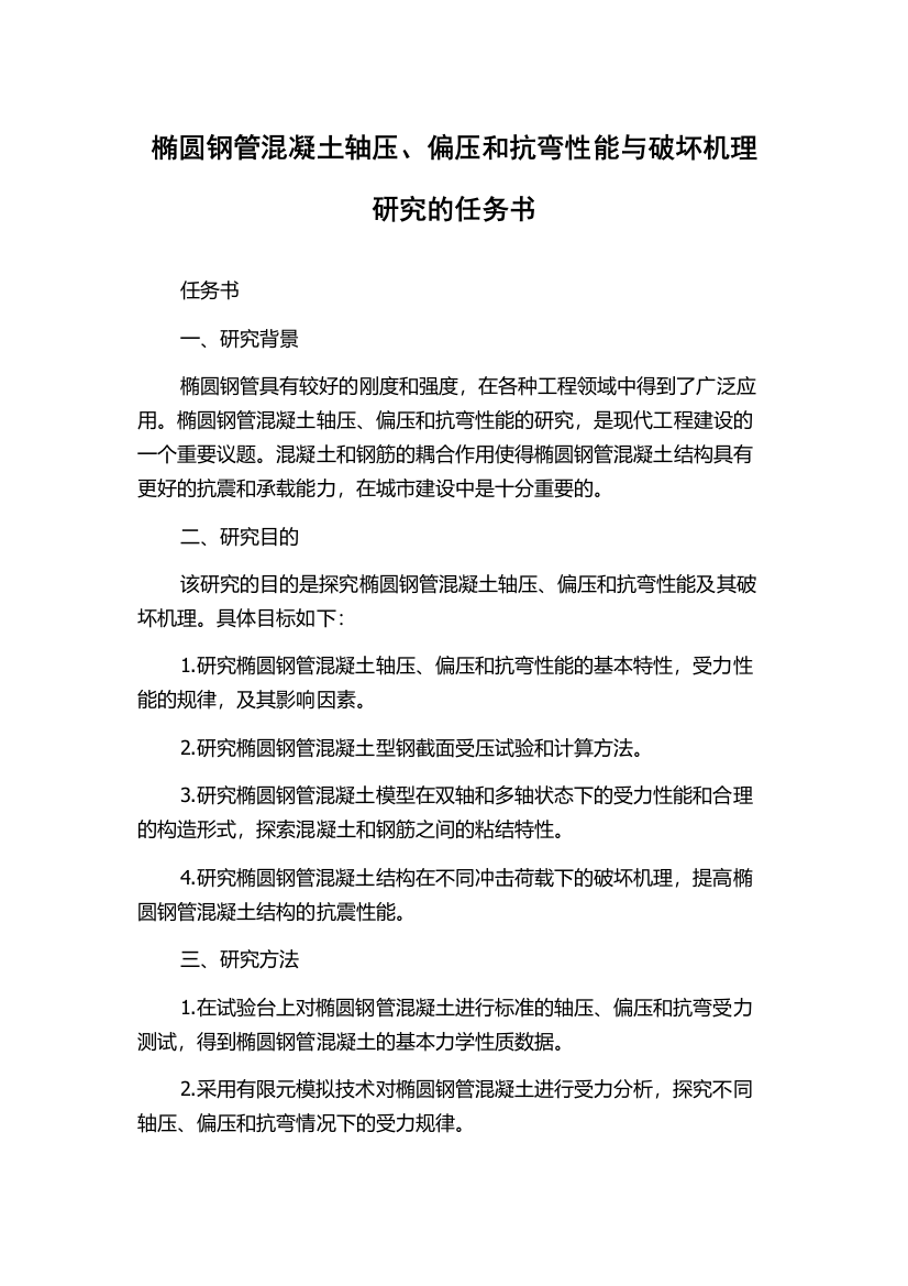 椭圆钢管混凝土轴压、偏压和抗弯性能与破坏机理研究的任务书