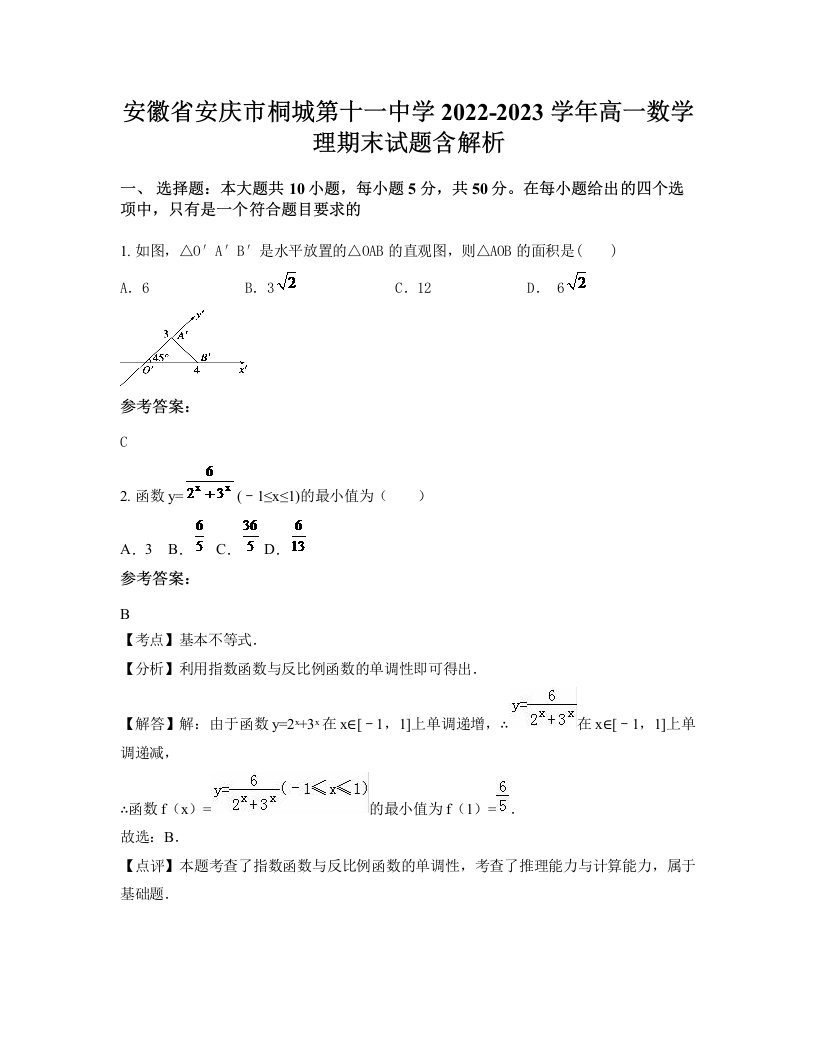 安徽省安庆市桐城第十一中学2022-2023学年高一数学理期末试题含解析