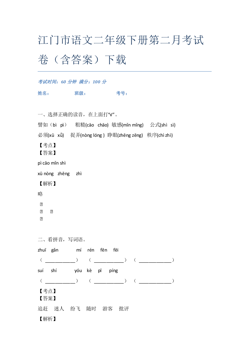 江门市语文二年级下册第二月考试卷(含答案)下载