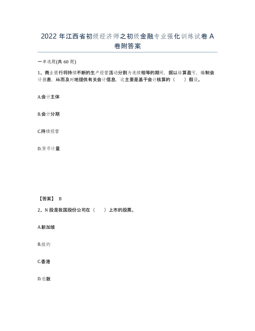 2022年江西省初级经济师之初级金融专业强化训练试卷A卷附答案