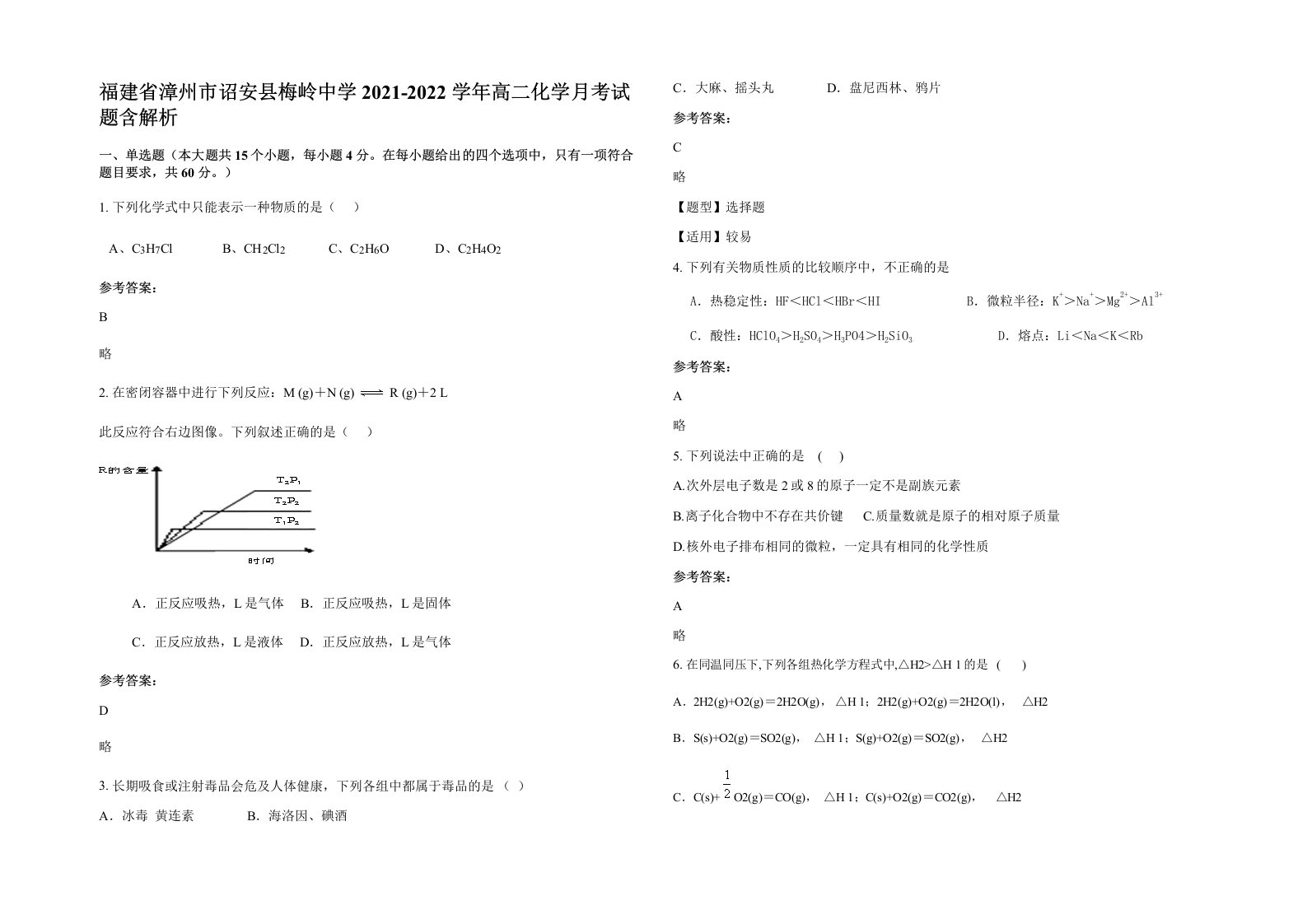 福建省漳州市诏安县梅岭中学2021-2022学年高二化学月考试题含解析