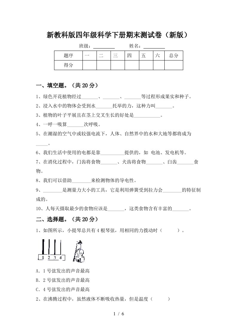 新教科版四年级科学下册期末测试卷新版