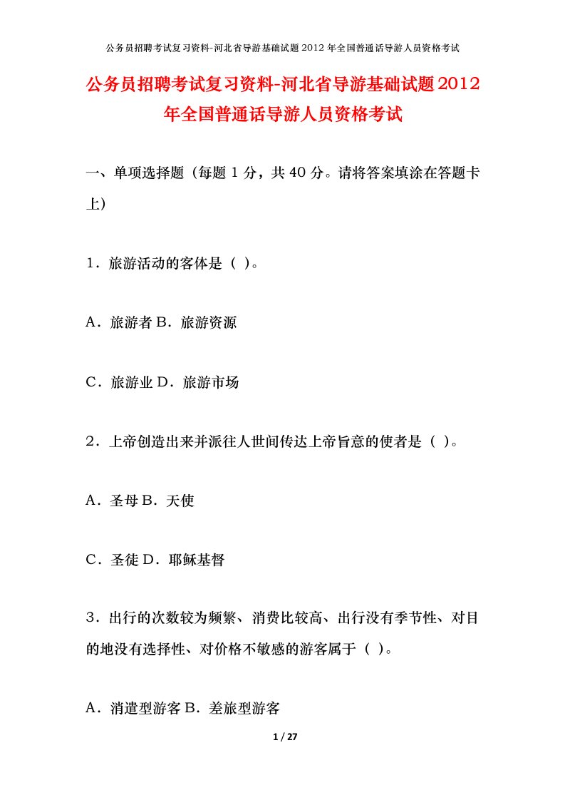 公务员招聘考试复习资料-河北省导游基础试题2012年全国普通话导游人员资格考试