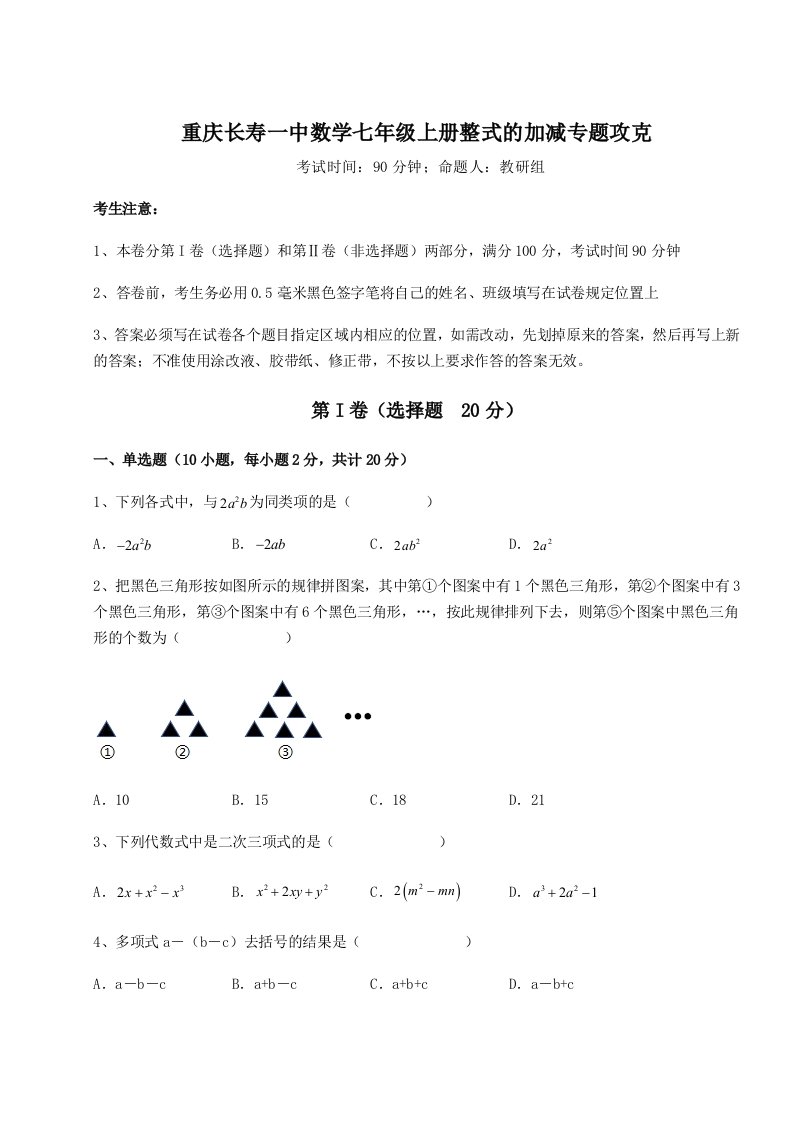 考点解析重庆长寿一中数学七年级上册整式的加减专题攻克试卷（详解版）