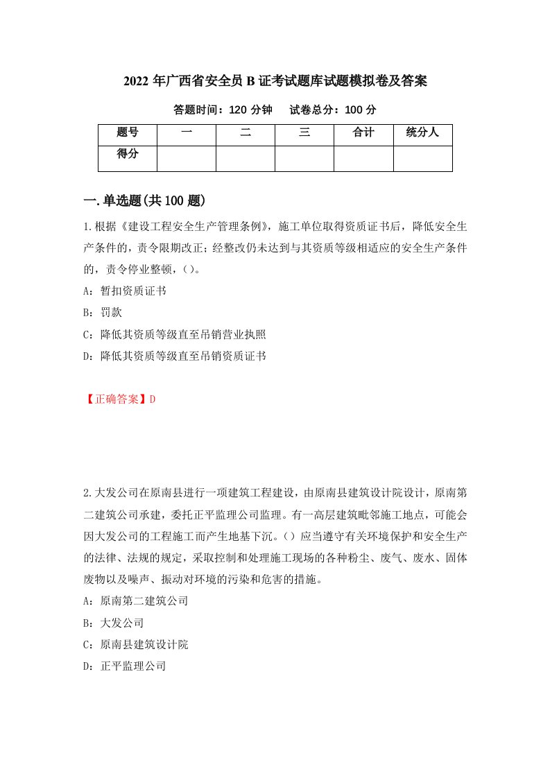 2022年广西省安全员B证考试题库试题模拟卷及答案第46版