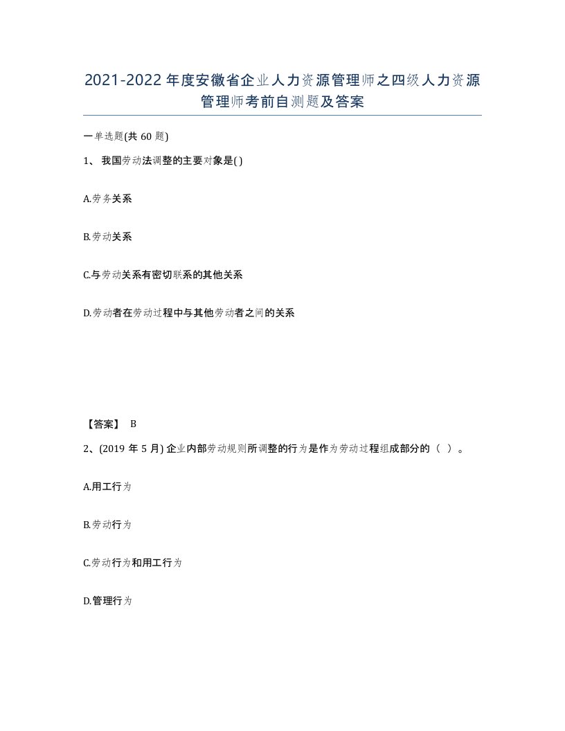 2021-2022年度安徽省企业人力资源管理师之四级人力资源管理师考前自测题及答案