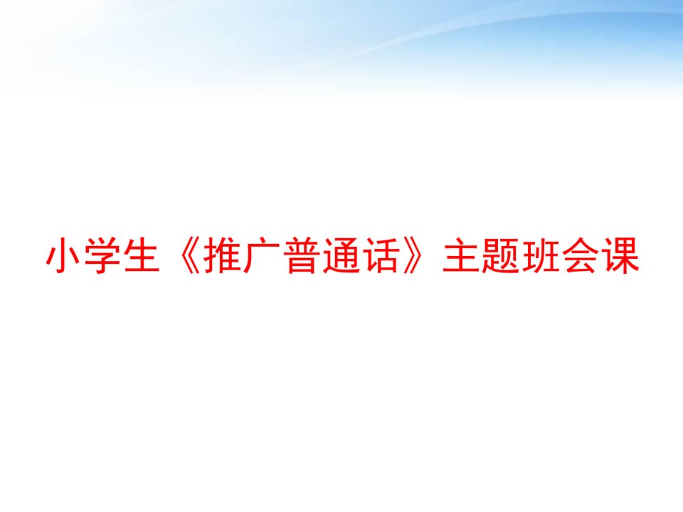 小学生《推广普通话》主题班会课