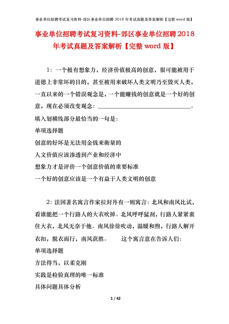 事业单位招聘考试复习资料-郊区事业单位招聘2018年考试真题及答案解析完整word版_4