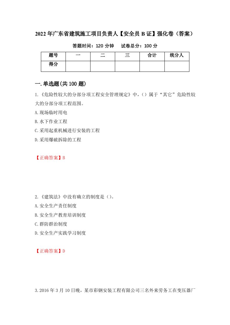 2022年广东省建筑施工项目负责人安全员B证强化卷答案第10次