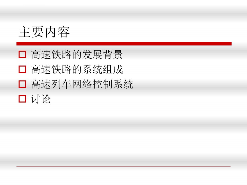 高速铁路系统概述ppt课件