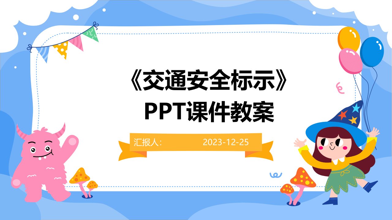 《交通安全标示》PPT课件教案