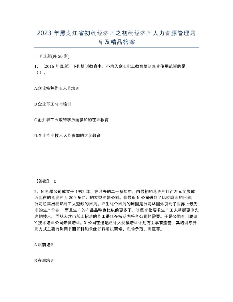 2023年黑龙江省初级经济师之初级经济师人力资源管理题库及答案