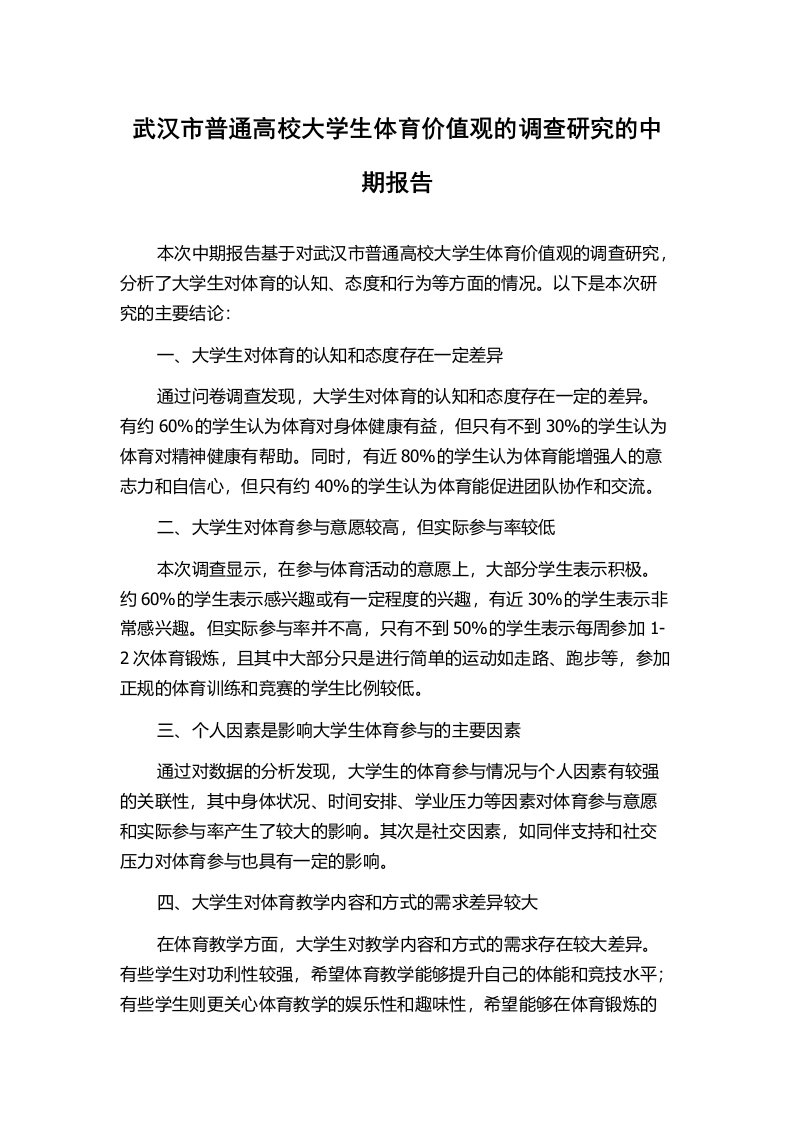 武汉市普通高校大学生体育价值观的调查研究的中期报告