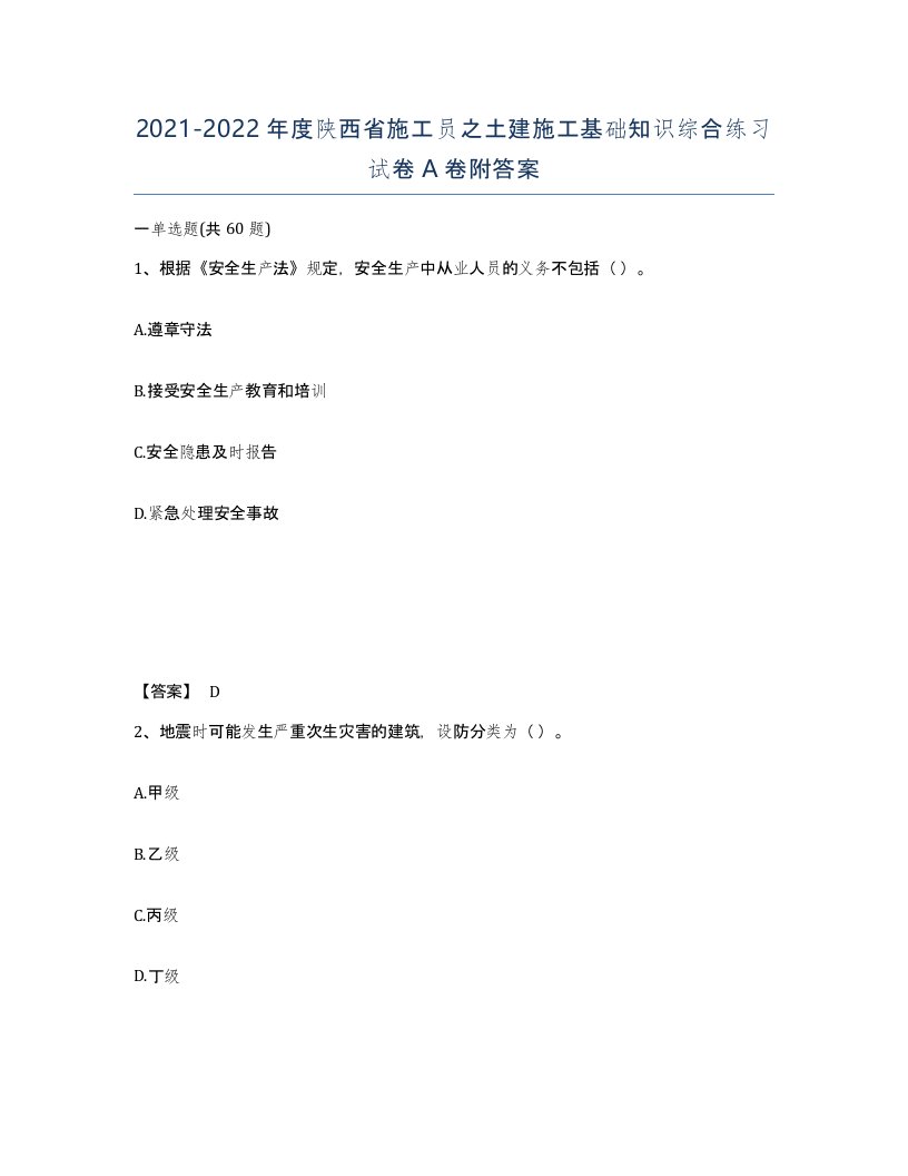 2021-2022年度陕西省施工员之土建施工基础知识综合练习试卷A卷附答案