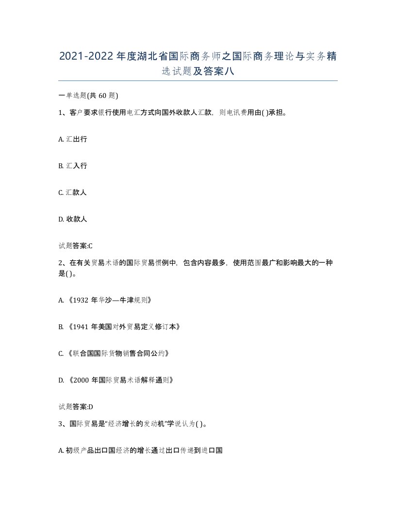 2021-2022年度湖北省国际商务师之国际商务理论与实务试题及答案八