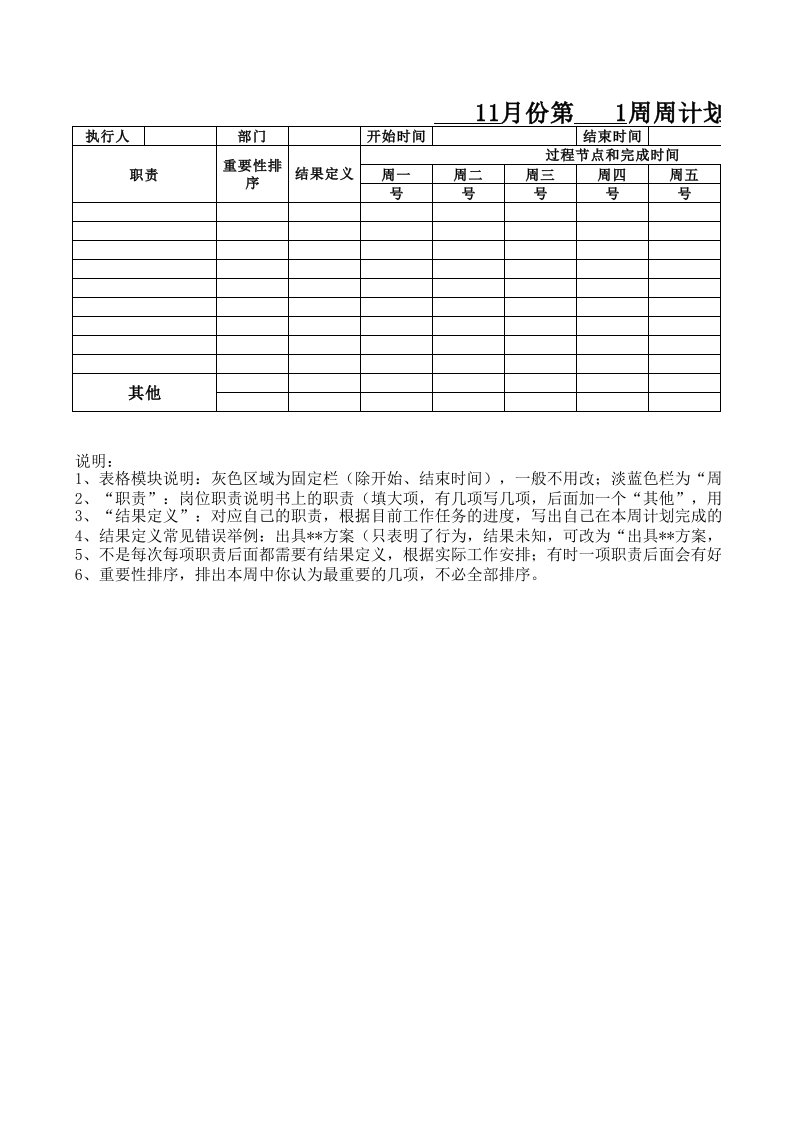 工作计划周计划表